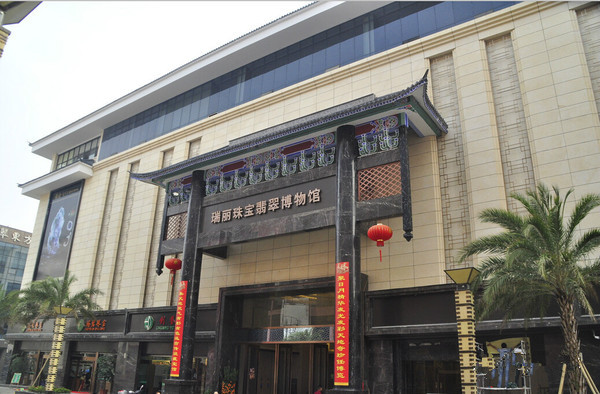 瑞丽珠宝翡翠博物馆