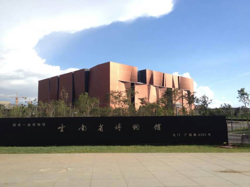 云南省博物馆